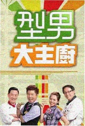 韩国综艺 乡村三日 海报